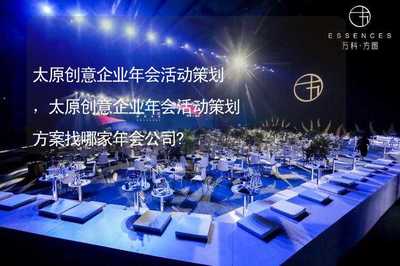 太原创意企业年会活动策划,太原创意企业年会活动策划方案找哪家年会公司?
